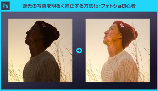 【Photoshop】逆光の写真を明るく補正する方法forフォトショ初心者