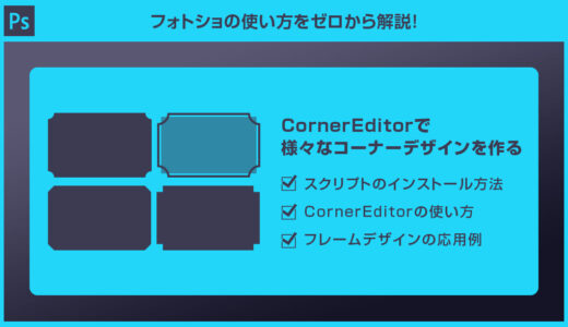 【Photoshop】CornerEditorで様々なコーナーデザインを作る方法【スクリプト】
