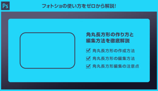 【Photoshop】角丸長方形の作り方と編集方法を徹底解説forフォトショ初心者