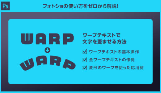 【Photoshop】ワープテキストで文字を歪ませる方法forフォトショ初心者