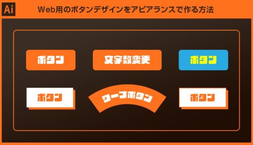 【Illustrator】Web用のボタンデザインをアピアランスで作る方法