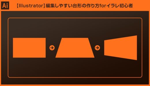 【Illustrator】編集しやすい台形の作り方forイラレ初心者