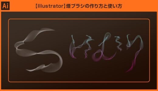 【Illustrator】煙ブラシの作り方と使い方forイラレ初心者