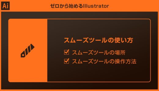 【Illustrator】スムーズツールで滑らかな線にする方法