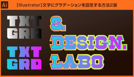 【Illustrator】文字にグラデーションを設定する方法2選forイラレ初心者