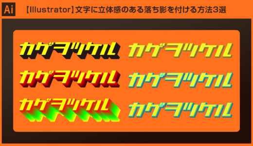 【Illustrator】文字に立体感のある落ち影を付ける方法3選