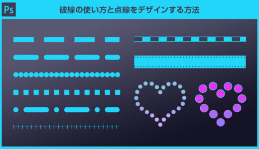 【Photoshop】破線の使い方と点線をデザインする方法