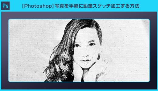 【Photoshop】写真を鉛筆スケッチ風に加工する方法