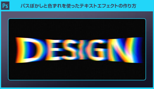 【Photoshop】パスぼかしと色ずれを使ったテキストエフェクトの作り方