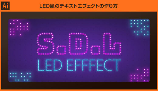 【Illustrator】LED風のテキストエフェクトの作り方forイラレ初心者