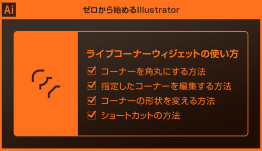 【Illustrator】ライブコーナーウィジェットの使い方と応用操作