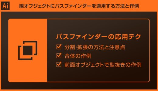 【Illustrator】線オブジェクトにパスファインダーを適用する方法と作例