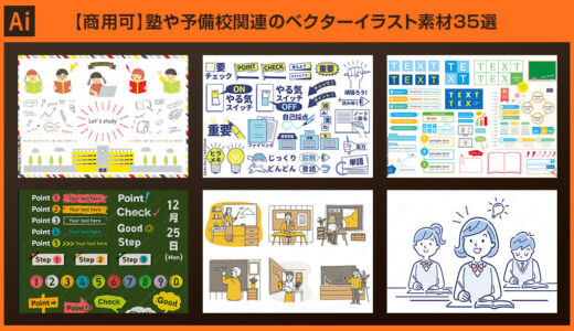 【Illustrator】塾や予備校関連のベクターイラスト素材35選【商用可＆高品質】