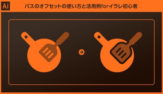 【Illustrator】パスのオフセットの使い方と活用例forイラレ初心者