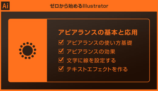 【Illustrator】アピアランスの使い方を徹底解説forイラレ初心者