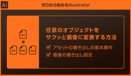 【Illustrator】アセットの書き出しで任意のオブジェクトを画像化する方法forイラレ初心者