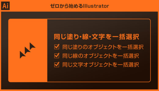 【Illustrator】共通の塗り・線や文字を一括選択する方法forイラレ初心者