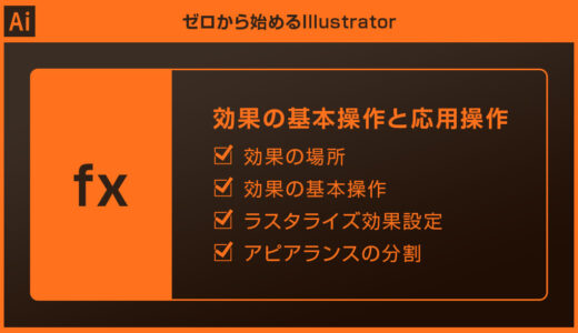 【Illustrator】効果の使い方を徹底解説forイラレ初心者