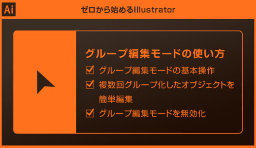【Illustrator】グループ編集モードでオブジェクトを効率編集forイラレ初心者