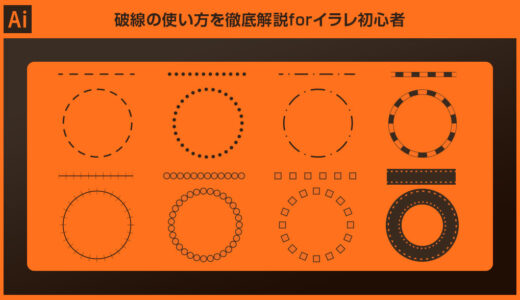 【Illustrator】破線（点線）の使い方を徹底解説forイラレ初心者