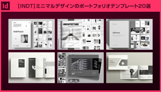 【InDesign】ミニマルデザインのポートフォリオテンプレート20選【INDT】