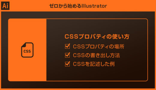 【Illustrator】CSSプロパティの使い方forイラレ初心者