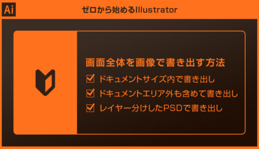 【Illustrator】画面全体を画像で書き出す方法forイラレ初心者