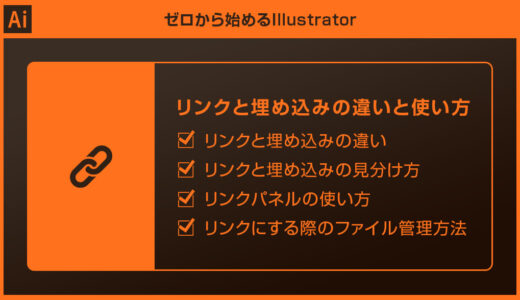 【Illustrator】リンクと埋め込みの違いと使い方を徹底解説forイラレ初心者