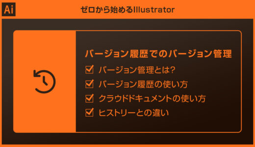【Illustrator】バージョン履歴でクラウド上でバージョン管理をする方法