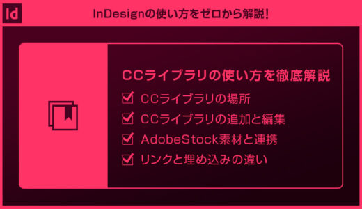 【InDesign】CCライブラリの使い方を完全解説forインデザ初心者