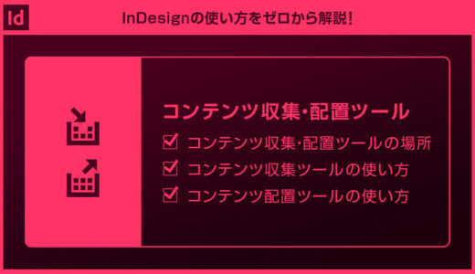 【InDesign】コンテンツ収集ツール・コンテンツ配置ツールの使い方
