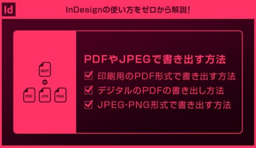 【InDesign】PDFやJPEGで書き出す方法forインデザ初心者