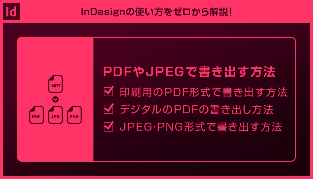 CC道場 #174】InDesignやろうぜ！ InDesignで始める冊子作りの