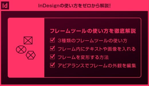 【InDesign】3種類のフレームツールの使い方を徹底解説forインデザ初心者