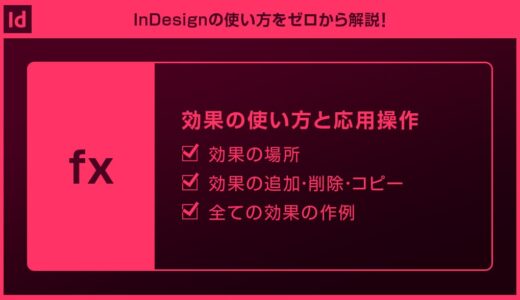【InDesign】効果の使い方と応用操作を徹底解説forインデザ初心者