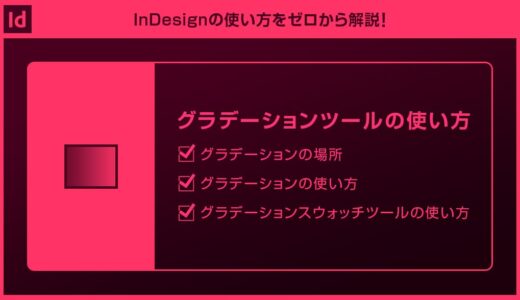 【InDesign】グラデーションツールの使い方forインデザ初心者