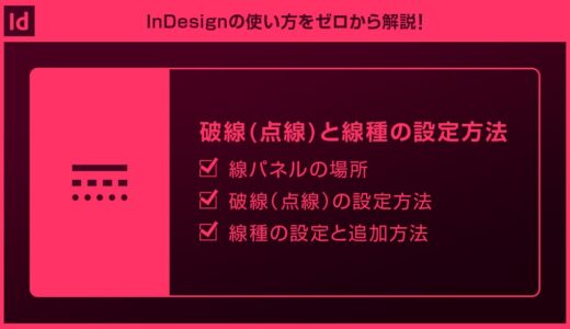 【InDesign】破線(点線)と線種の設定方法forインデザ初心者