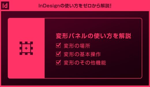 【InDesign】変形パネルの使い方を徹底解説forインデザ初心者