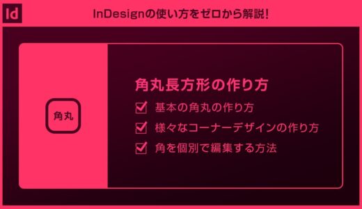 【InDesign】角丸長方形の作り方【コーナーオプション】
