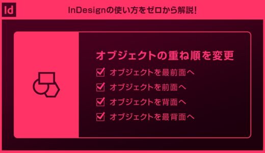 【InDesign】重ね順の変更方法forインデザ初心者