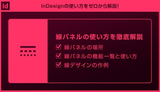 【InDesign】線パネルの使い方と線のデザインを徹底解説