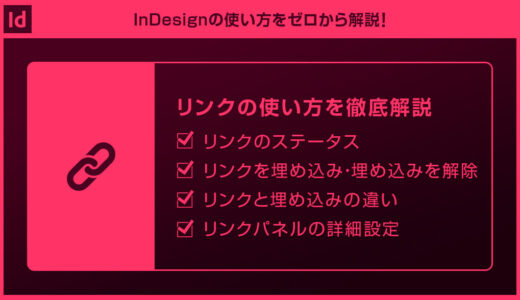 【InDesign】リンクの使い方を徹底解説forインデザ初心者