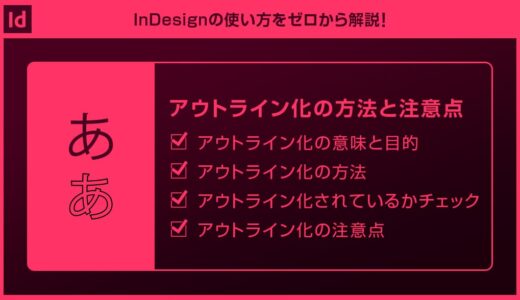 【InDesign】文字をアウトライン化する方法forインデザ初心者