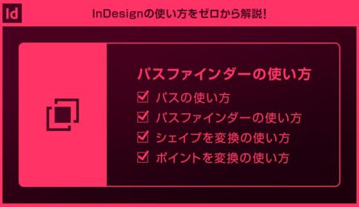 【InDesign】パスファインダーの使い方forインデザ初心者