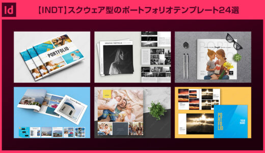 【InDesign】スクウェア型(正方形型)のポートフォリオテンプレート24選【商用可】
