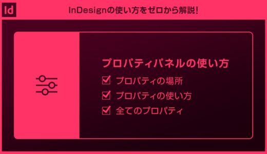 【InDesign】プロパティパネルの使い方を徹底解説forインデザ初心者