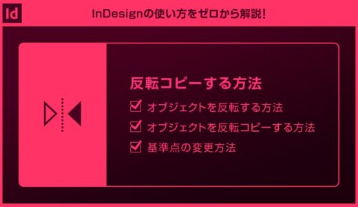 【InDesign】オブジェクトを反転コピーする方法forインデザ初心者