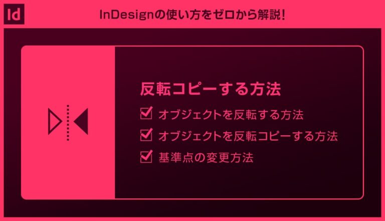 Reflect In Indesign 【InDesign】オブジェクトを反転コピーする方法forインデザ初心者 | S.Design.Labo