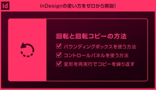 【InDesign】回転ツールの使い方と回転コピーforインデザ初心者