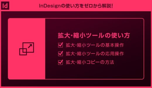 【InDesign】拡大・縮小ツールの使い方と応用操作forインデザ初心者